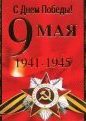 Открытки к 9 мая