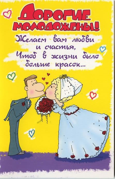 С днем свадьбы картинки прикольные