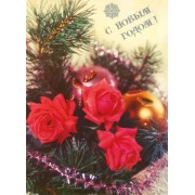 Новогодняя советская открытка